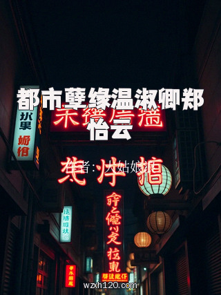 都市孽缘温淑卿郑怡云
