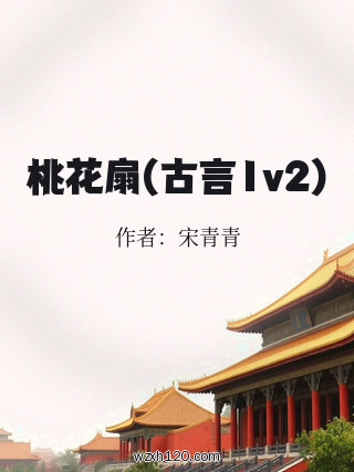 桃花扇(古言1v2)