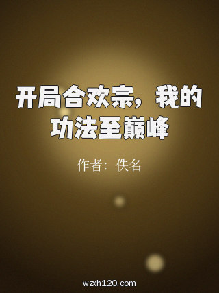 开局合欢宗，我的功法至巅峰