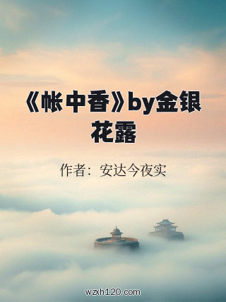 《帐中香》by金银花露