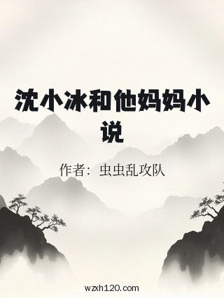 沈小冰和他妈妈小说
