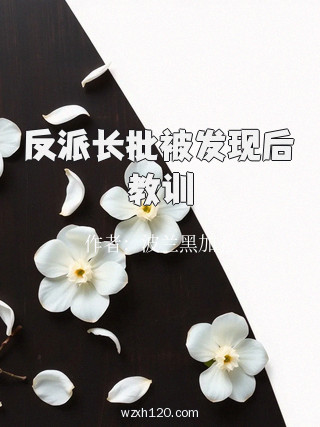 反派长批被发现后教训