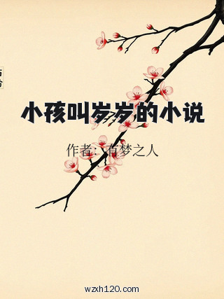 小孩叫岁岁的小说