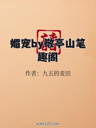 媚宠by敬亭山笔趣阁