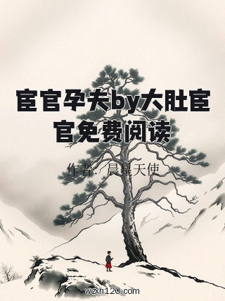 宦官孕夫by大肚宦官免费阅读