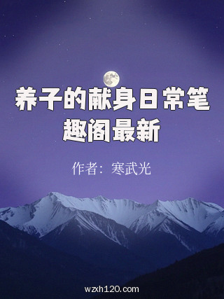 养子的献身日常笔趣阁最新