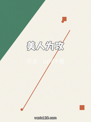 美人为攻