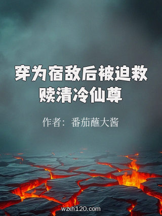 穿为宿敌后被迫救赎清冷仙尊