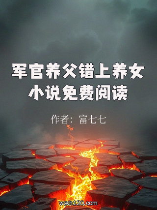军官养父错上养女小说免费阅读