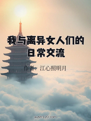 我与离异女人们的日常交流
