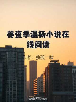 姜瓷季温杨小说在线阅读