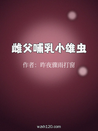 雌父哺乳小雄虫