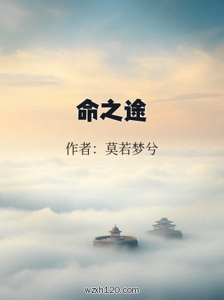 命之途