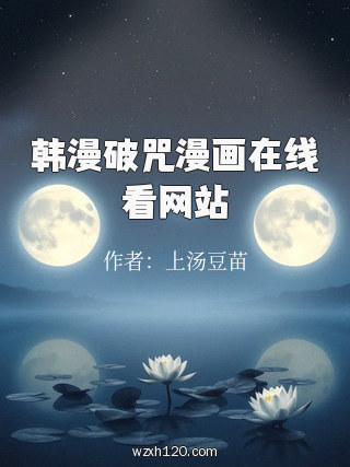 韩漫破咒漫画在线看网站