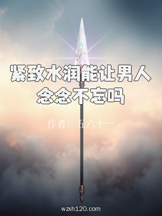 紧致水润能让男人念念不忘吗
