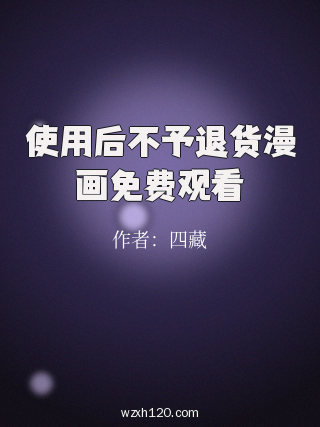 使用后不予退货漫画免费观看