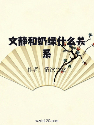 文静和奶绿什么关系