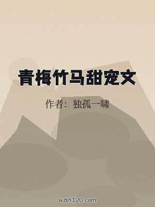 青梅竹马甜宠文