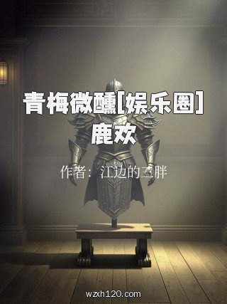 青梅微醺[娱乐圈]鹿欢