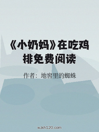 《小奶妈》在吃鸡排免费阅读