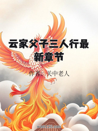 云家父子三人行最新章节