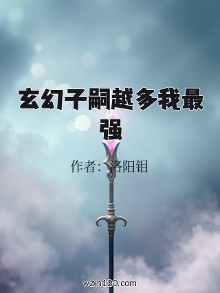 玄幻子嗣越多我最强