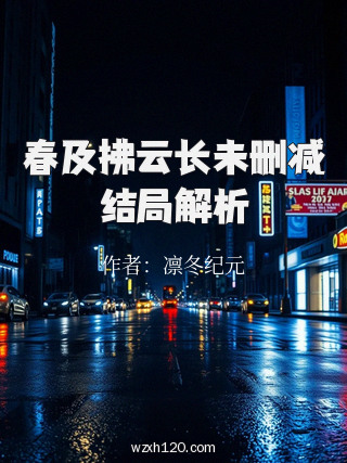 春及拂云长未删减结局解析