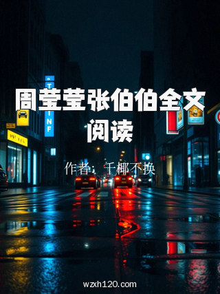 周莹莹张伯伯全文阅读