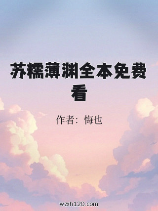 苏糯薄渊全本免费看