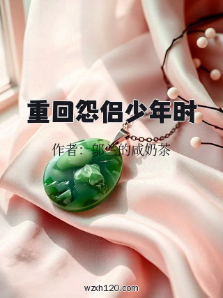 重回怨侣少年时