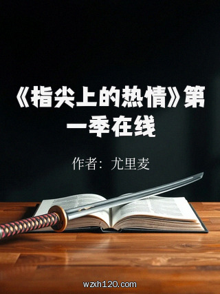 《指尖上的热情》第一季在线