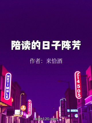 陪读的日子陈芳