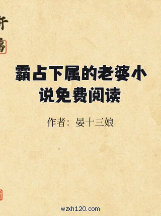 霸占下属的老婆小说免费阅读
