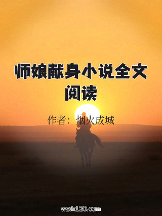 师娘献身小说全文阅读