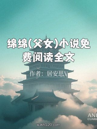绵绵(父女)小说免费阅读全文
