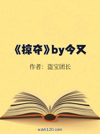 《掠夺》by今又