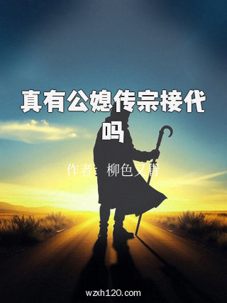 真有公媳传宗接代吗
