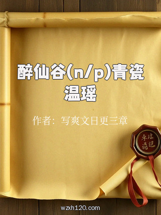 醉仙谷(n/p)青瓷温瑶