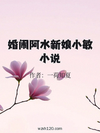 婚闹阿水新娘小敏小说