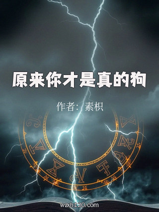 原来你才是真的狗