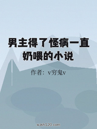 男主得了怪病一直奶喂的小说