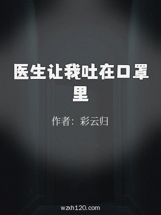 医生让我吐在口罩里