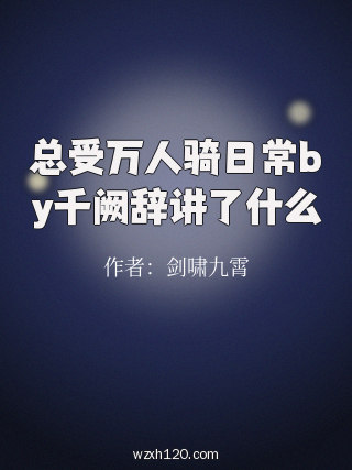总受万人骑日常by千阙辞讲了什么