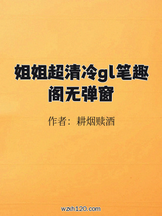 姐姐超清冷gl笔趣阁无弹窗