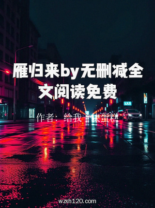 雁归来by无删减全文阅读免费