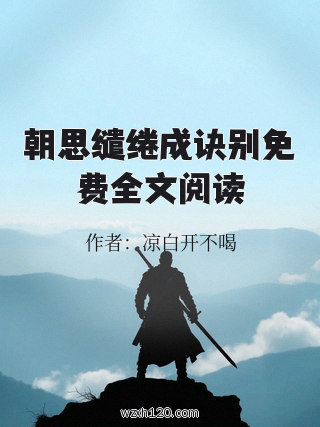 朝思缱绻成诀别免费全文阅读