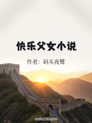 快乐父女小说