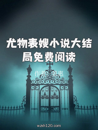尤物表嫂小说大结局免费阅读