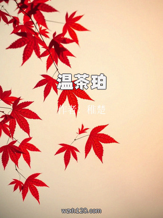温茶珀