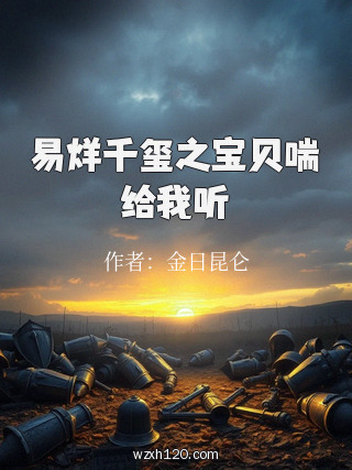 易烊千玺之宝贝喘给我听